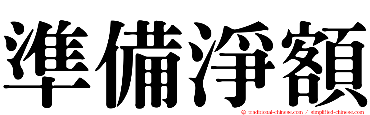 準備淨額