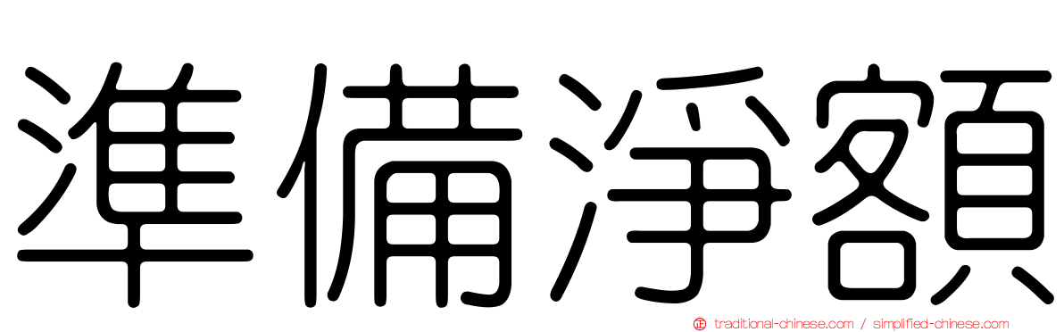 準備淨額