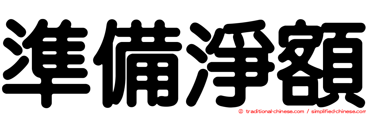 準備淨額