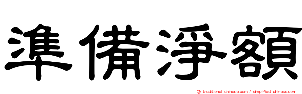 準備淨額