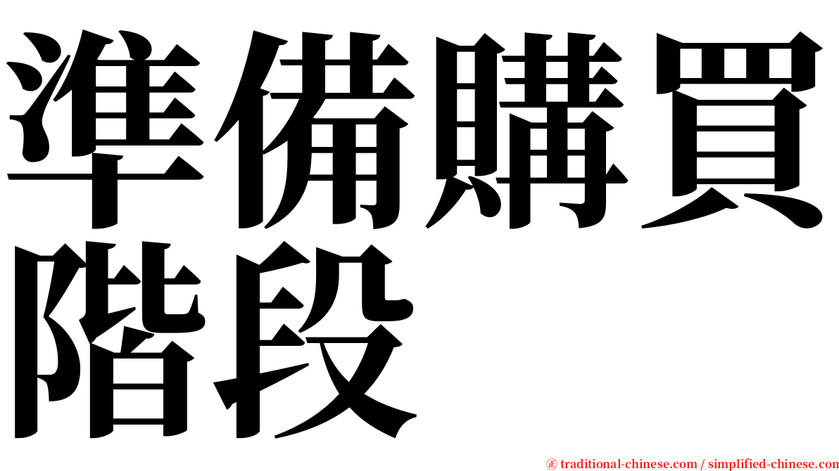 準備購買階段 serif font