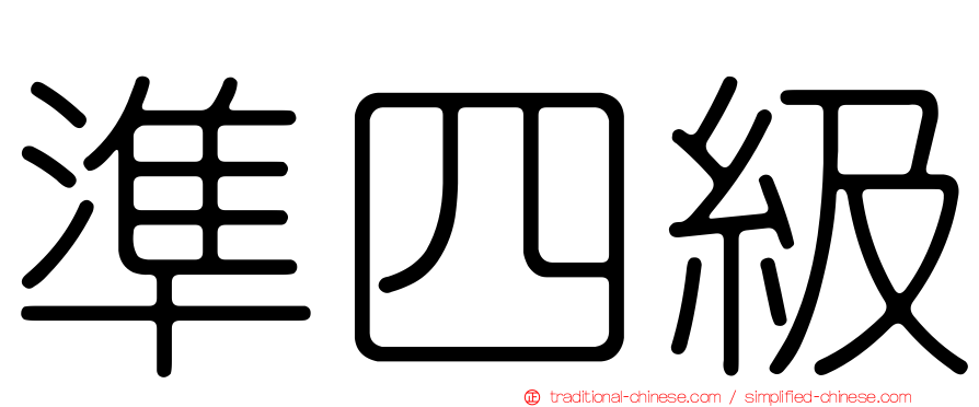 準四級