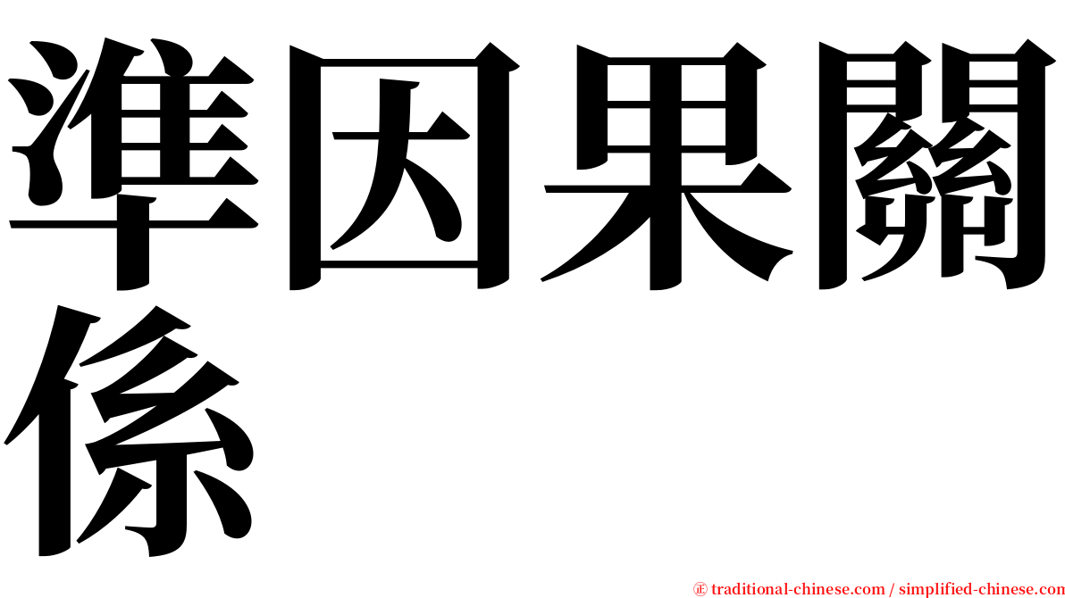 準因果關係 serif font