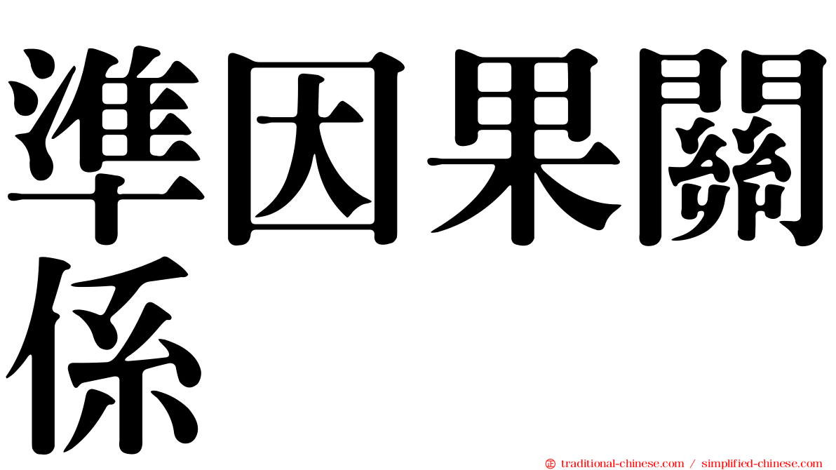 準因果關係