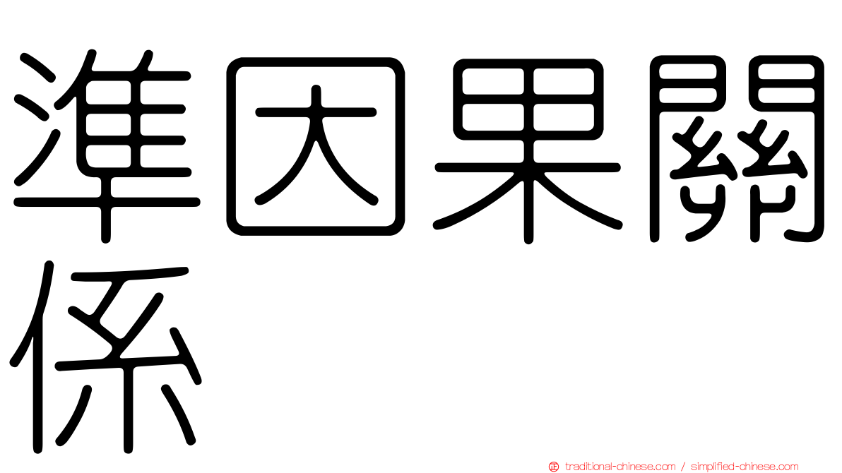 準因果關係