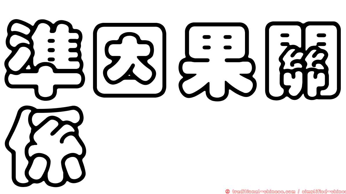 準因果關係