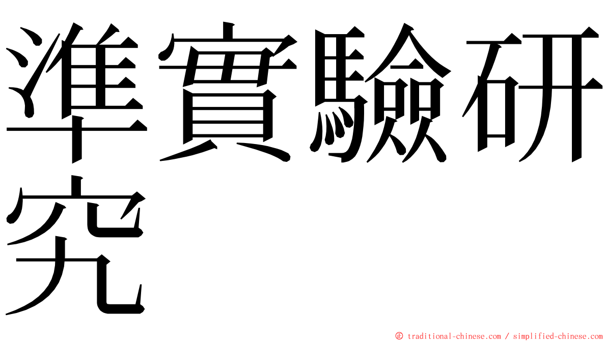 準實驗研究 ming font