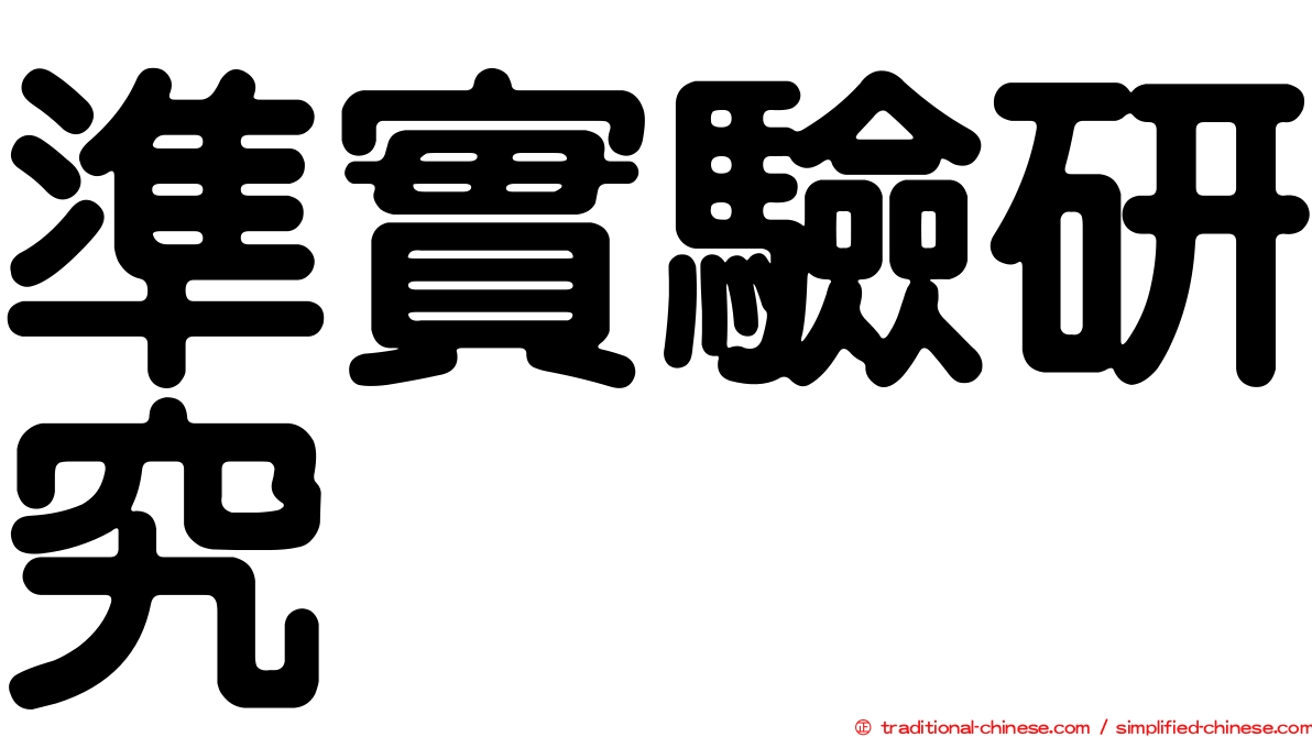 準實驗研究