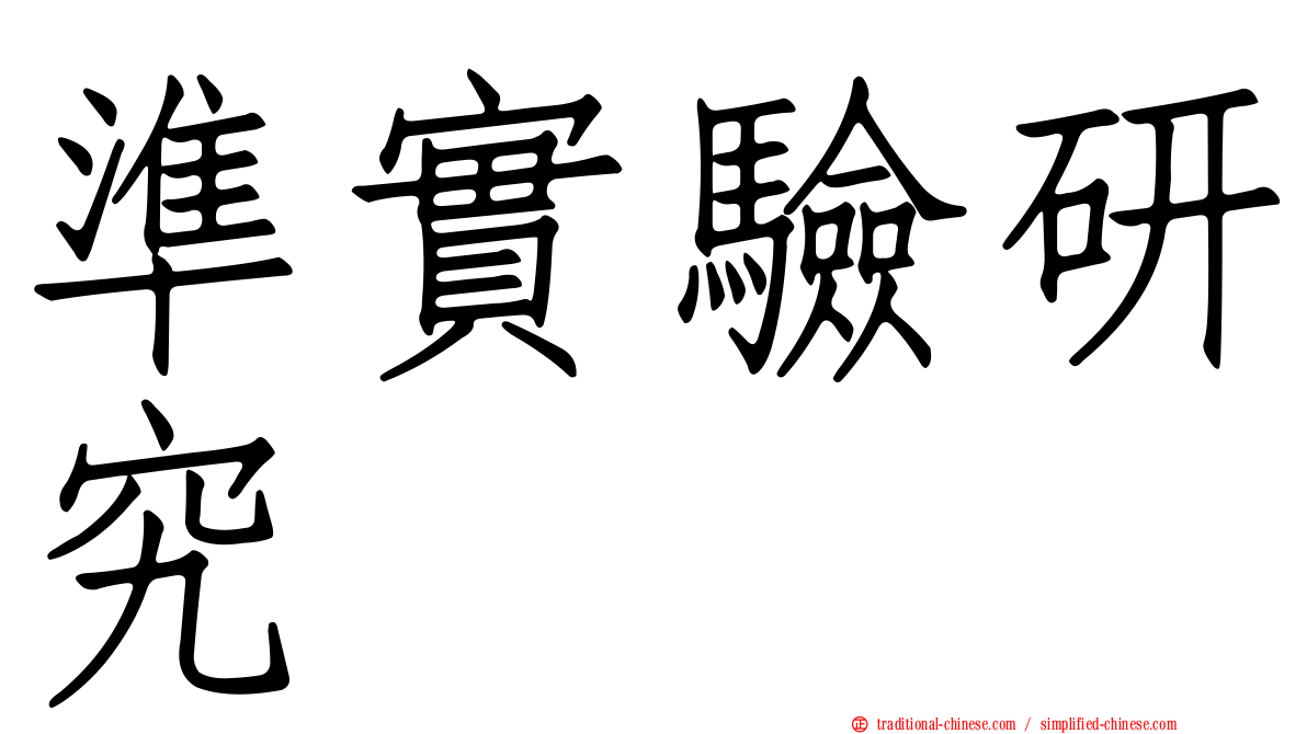 準實驗研究