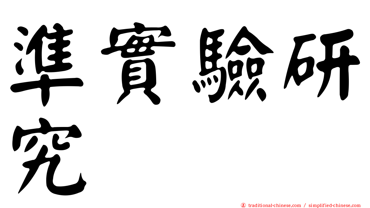準實驗研究