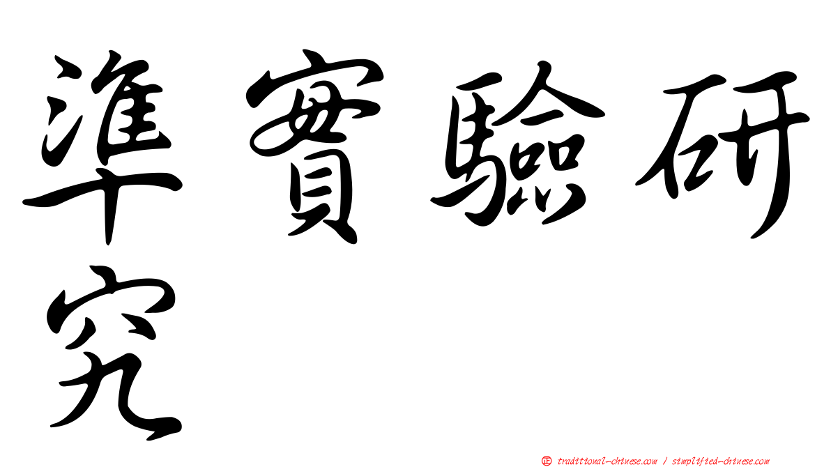 準實驗研究