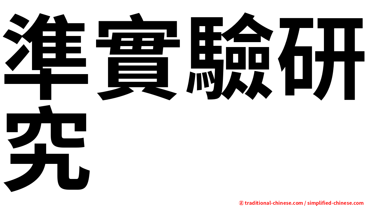準實驗研究