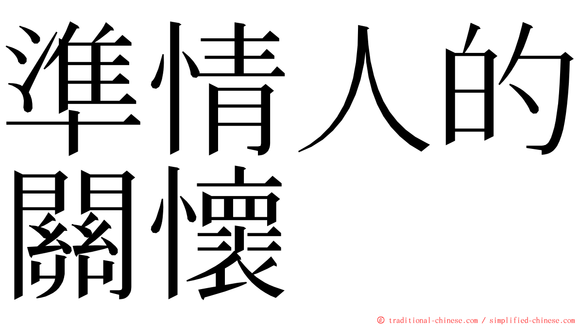 準情人的關懷 ming font