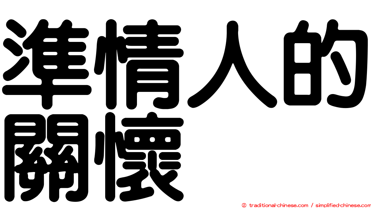 準情人的關懷