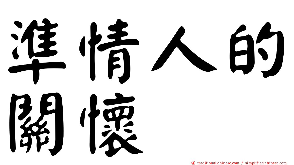準情人的關懷