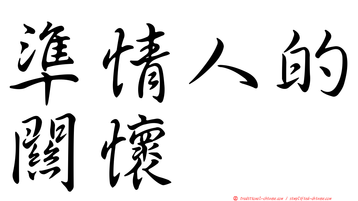 準情人的關懷