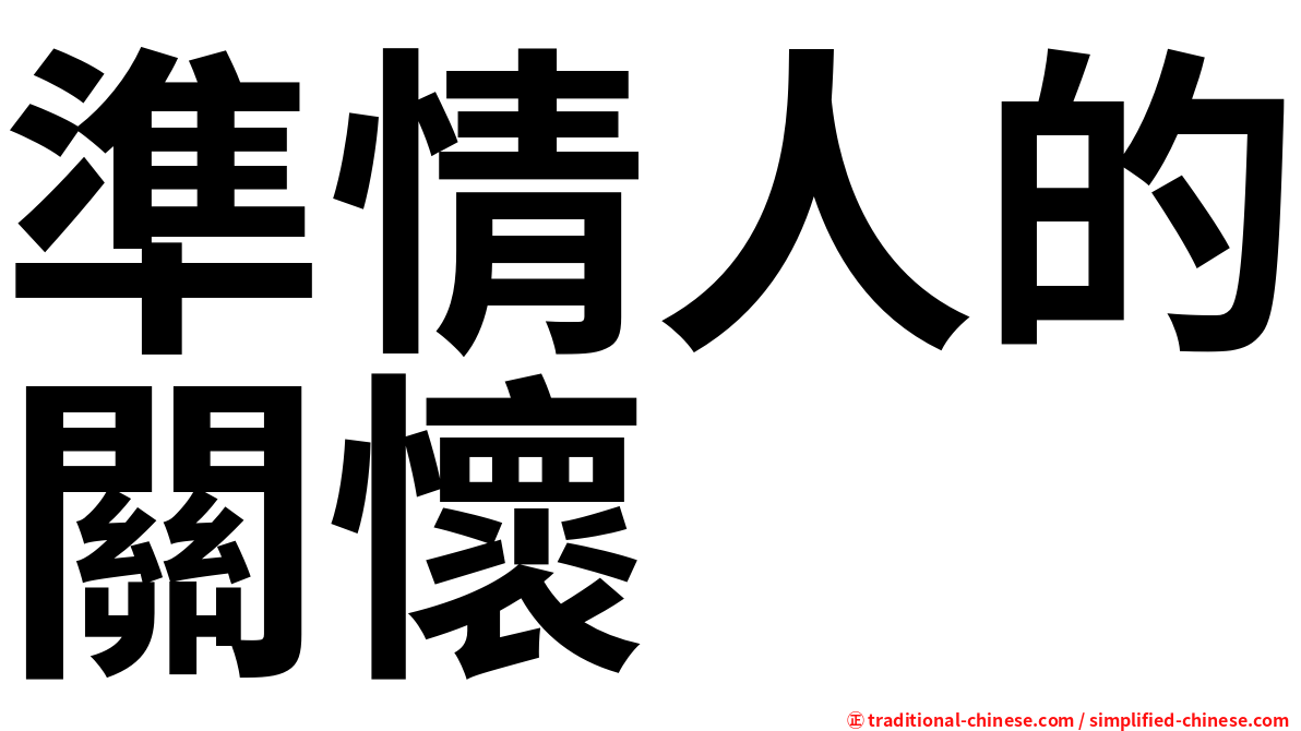 準情人的關懷
