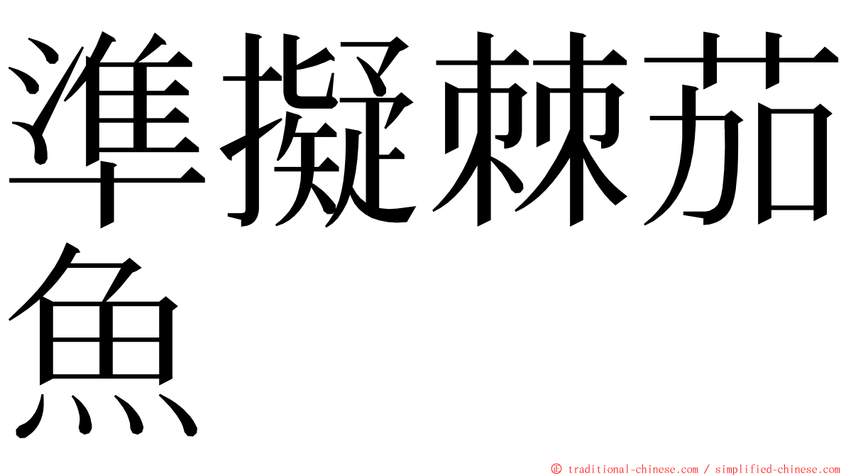 準擬棘茄魚 ming font