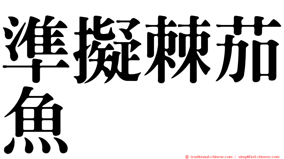 準擬棘茄魚