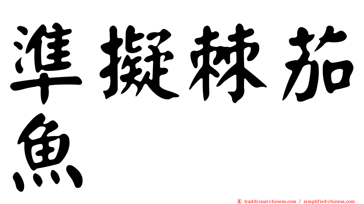 準擬棘茄魚