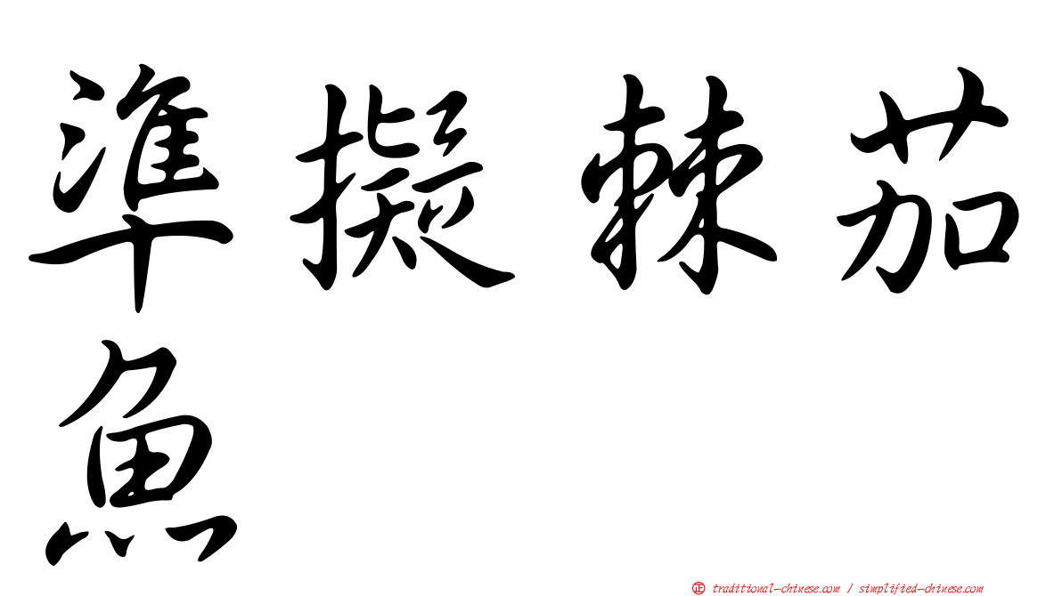 準擬棘茄魚