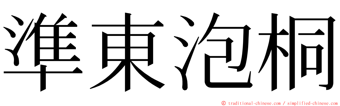 準東泡桐 ming font