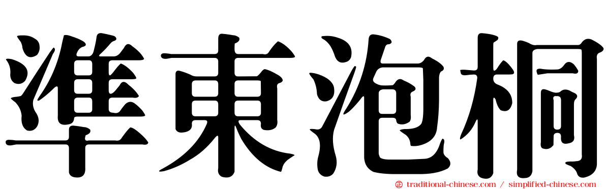準東泡桐