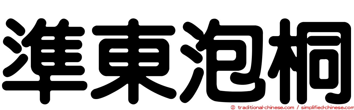 準東泡桐
