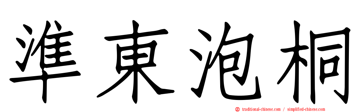準東泡桐