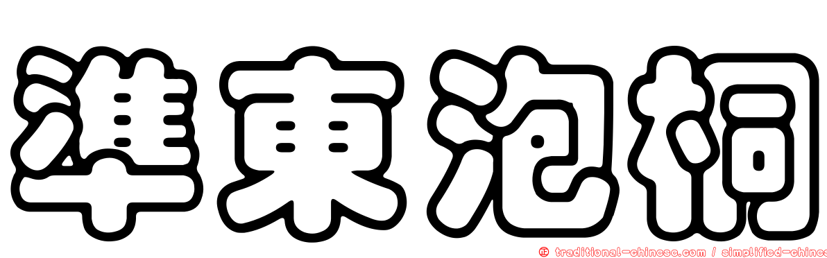 準東泡桐