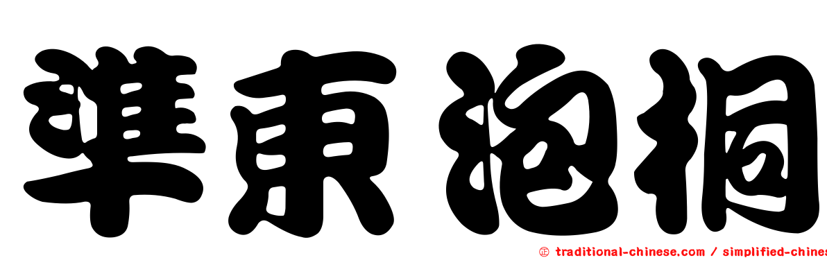 準東泡桐