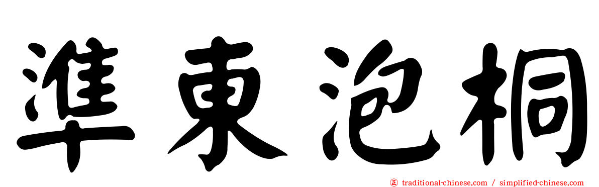 準東泡桐
