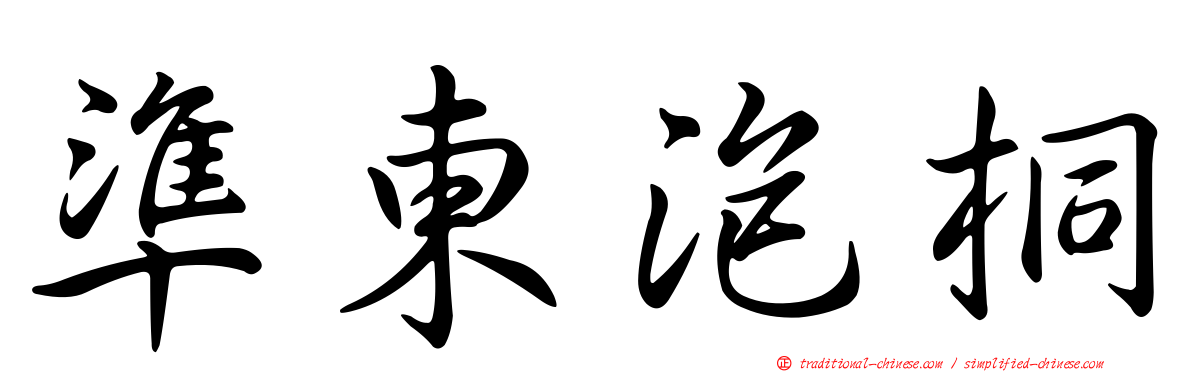 準東泡桐