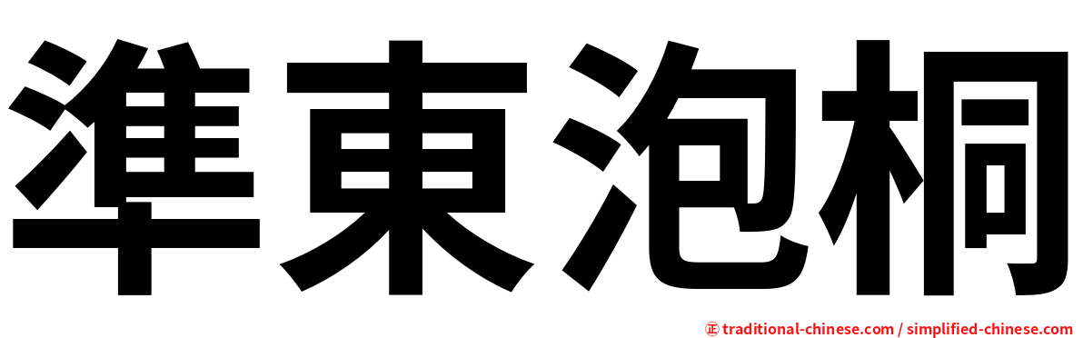 準東泡桐