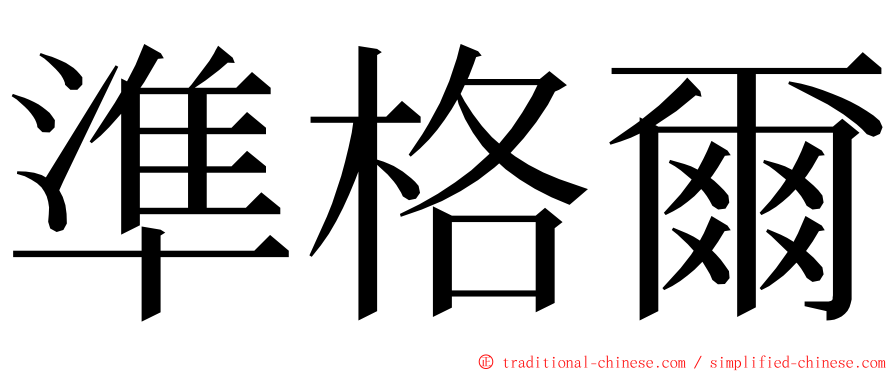 準格爾 ming font