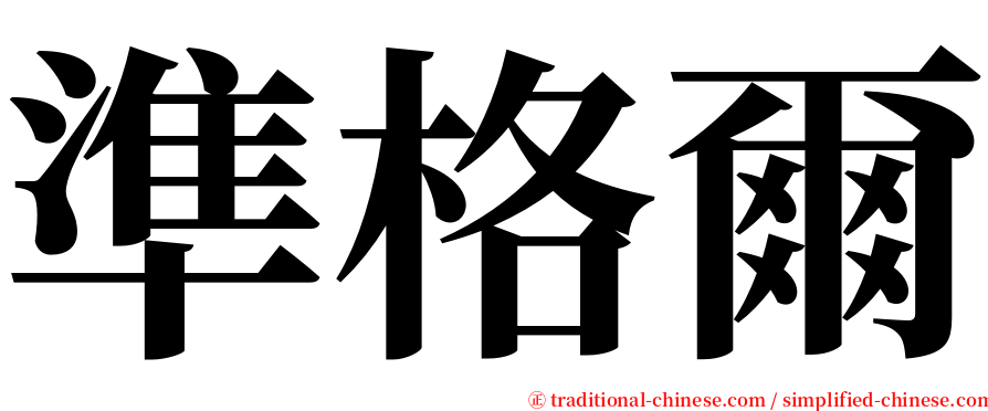 準格爾 serif font
