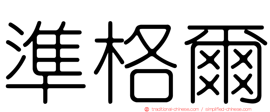 準格爾