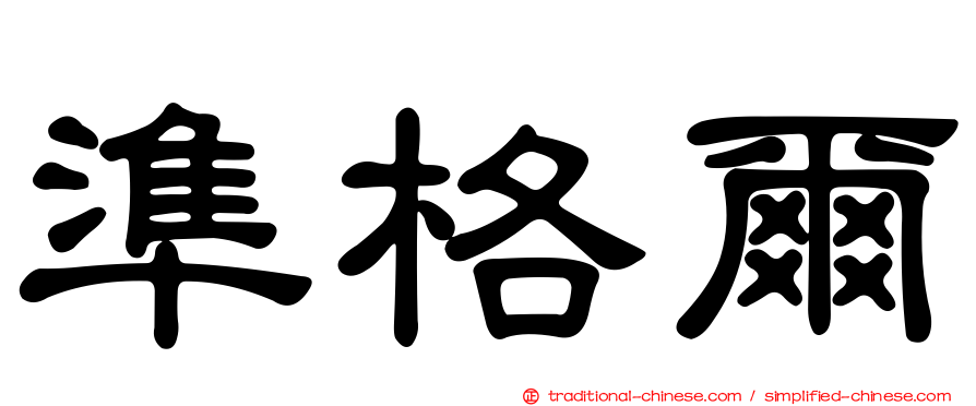 準格爾