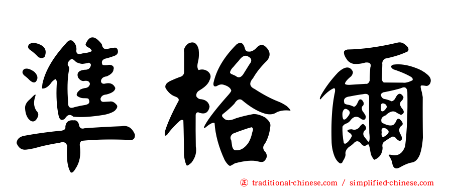 準格爾