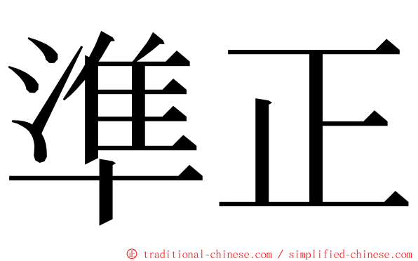 準正 ming font
