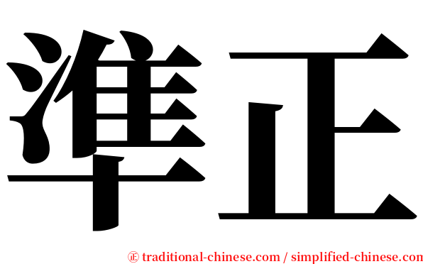 準正 serif font