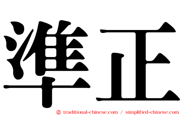 準正