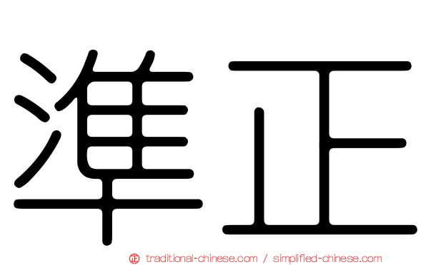 準正
