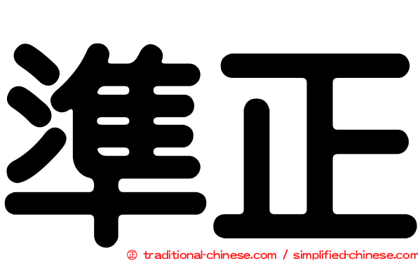 準正