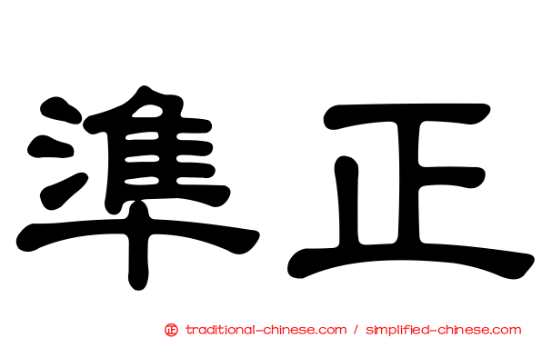準正