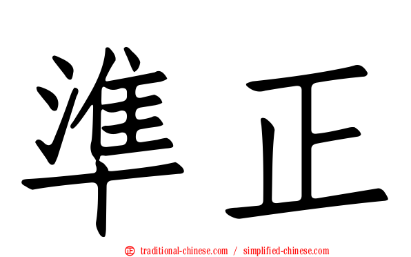 準正
