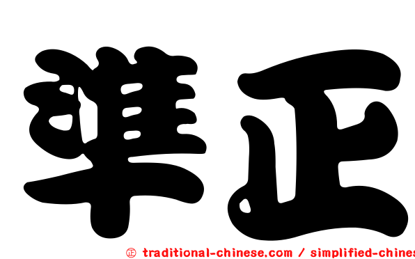 準正