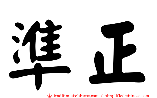 準正