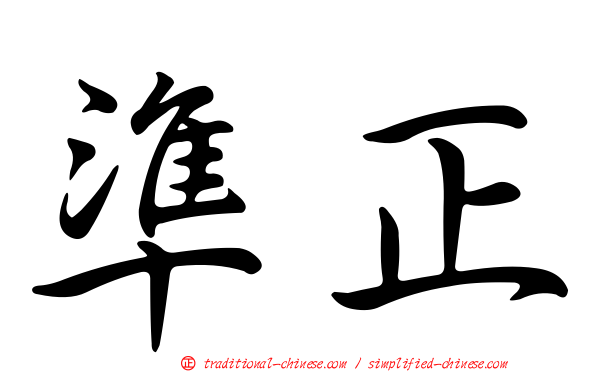 準正
