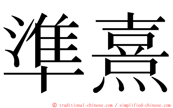 準熹 ming font